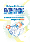 �������� (���������� ���������-������������� �������� � EXCELL)